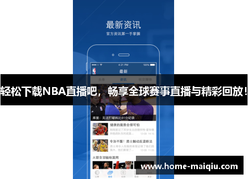 轻松下载NBA直播吧，畅享全球赛事直播与精彩回放！