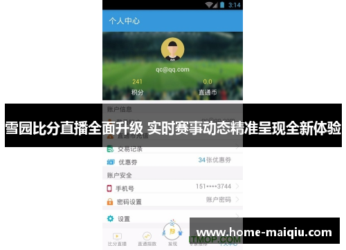 雪园比分直播全面升级 实时赛事动态精准呈现全新体验
