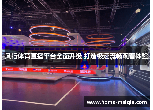 风行体育直播平台全面升级 打造极速流畅观看体验