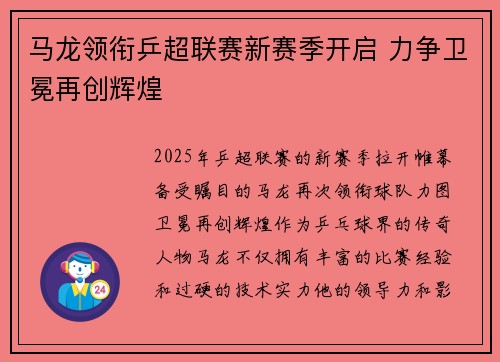 马龙领衔乒超联赛新赛季开启 力争卫冕再创辉煌