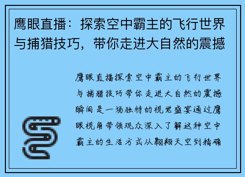 鹰眼直播：探索空中霸主的飞行世界与捕猎技巧，带你走进大自然的震撼瞬间