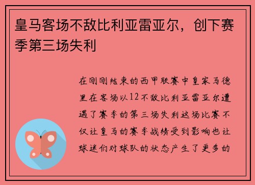 皇马客场不敌比利亚雷亚尔，创下赛季第三场失利