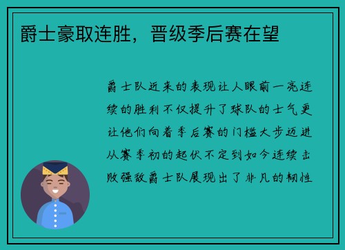 爵士豪取连胜，晋级季后赛在望