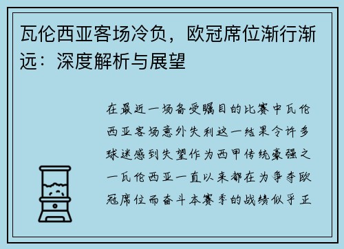 瓦伦西亚客场冷负，欧冠席位渐行渐远：深度解析与展望