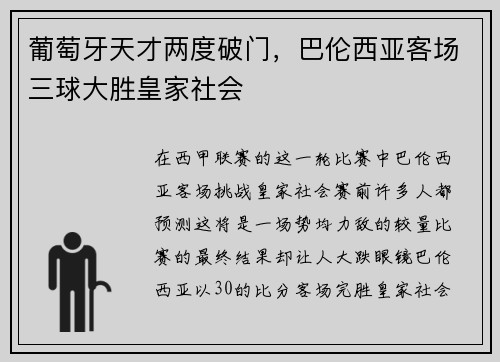 葡萄牙天才两度破门，巴伦西亚客场三球大胜皇家社会