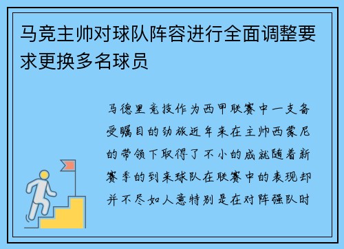 马竞主帅对球队阵容进行全面调整要求更换多名球员