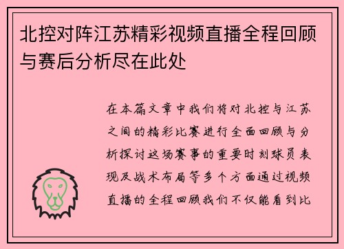 北控对阵江苏精彩视频直播全程回顾与赛后分析尽在此处