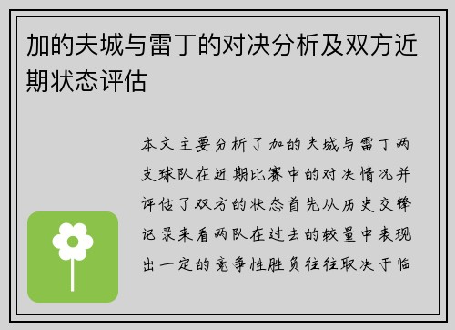加的夫城与雷丁的对决分析及双方近期状态评估
