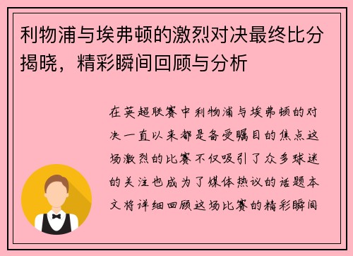利物浦与埃弗顿的激烈对决最终比分揭晓，精彩瞬间回顾与分析