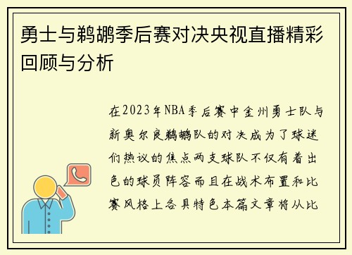 勇士与鹈鹕季后赛对决央视直播精彩回顾与分析