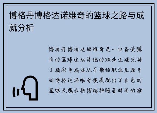 博格丹博格达诺维奇的篮球之路与成就分析
