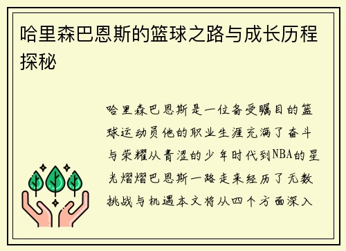 哈里森巴恩斯的篮球之路与成长历程探秘