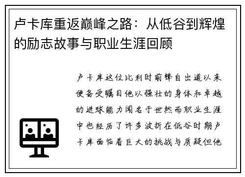 卢卡库重返巅峰之路：从低谷到辉煌的励志故事与职业生涯回顾