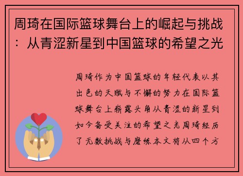 周琦在国际篮球舞台上的崛起与挑战：从青涩新星到中国篮球的希望之光