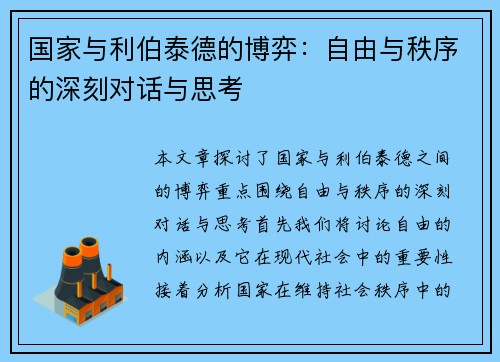 国家与利伯泰德的博弈：自由与秩序的深刻对话与思考