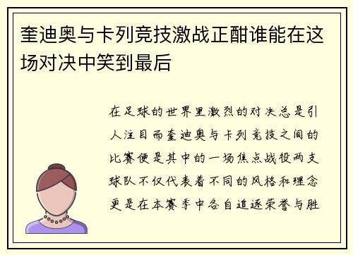 奎迪奥与卡列竞技激战正酣谁能在这场对决中笑到最后