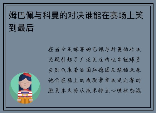 姆巴佩与科曼的对决谁能在赛场上笑到最后