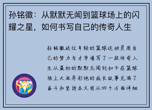 孙铭徽：从默默无闻到篮球场上的闪耀之星，如何书写自己的传奇人生
