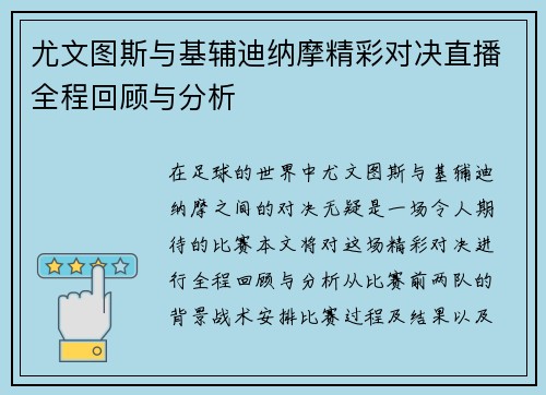尤文图斯与基辅迪纳摩精彩对决直播全程回顾与分析
