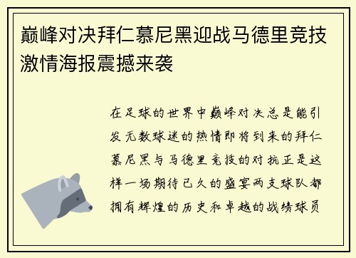 巅峰对决拜仁慕尼黑迎战马德里竞技激情海报震撼来袭