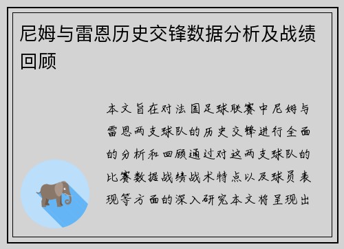 尼姆与雷恩历史交锋数据分析及战绩回顾