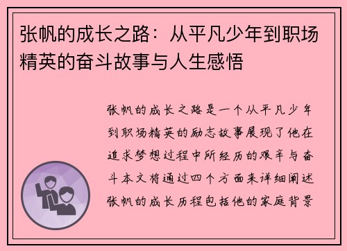 张帆的成长之路：从平凡少年到职场精英的奋斗故事与人生感悟