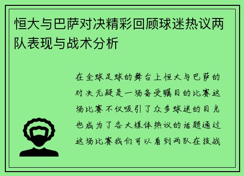 恒大与巴萨对决精彩回顾球迷热议两队表现与战术分析