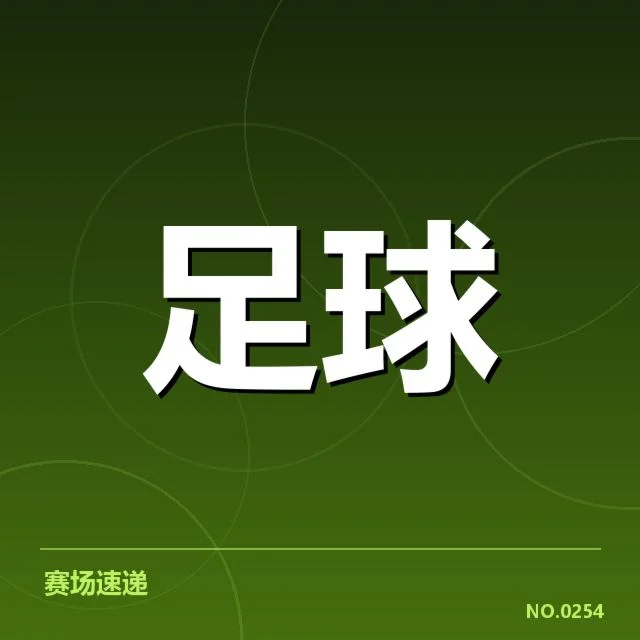 世界杯预选赛赛程背后,国家队战术调整引发热议