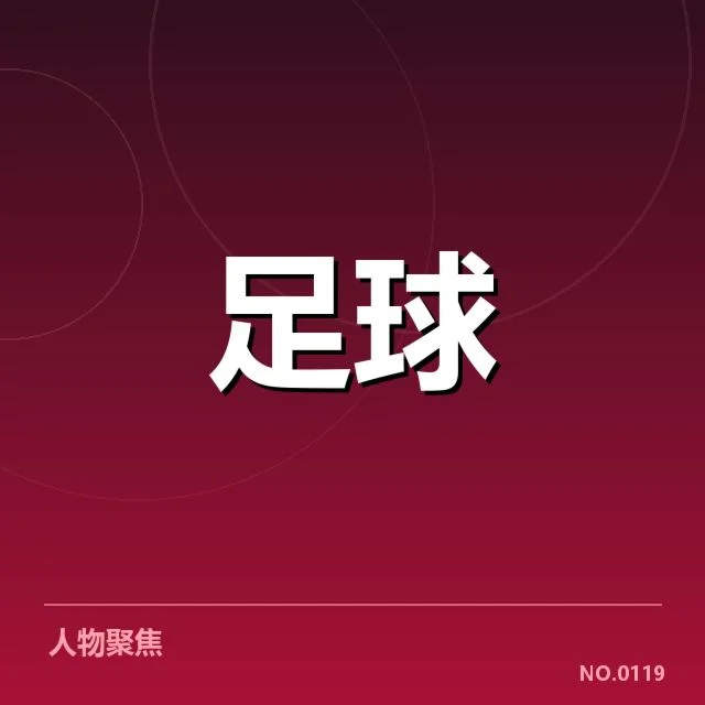 中超保级形势背后,球队实力差异与赛程压力交织影响晋级局势