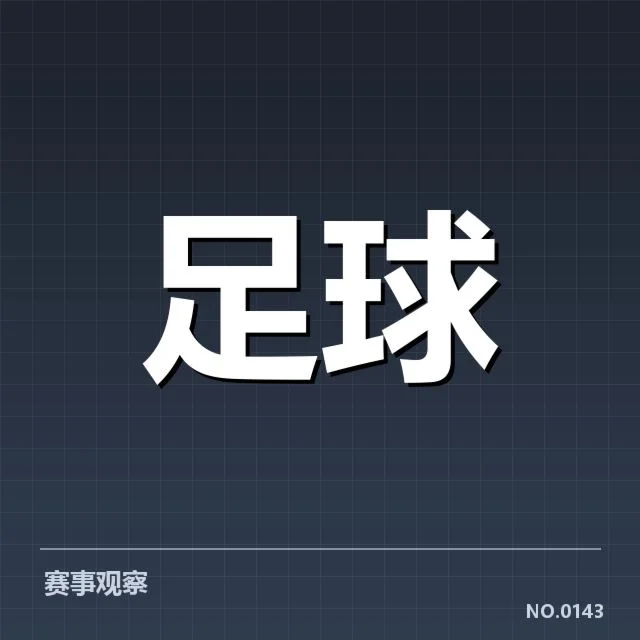 已确认球队与关键比赛数据