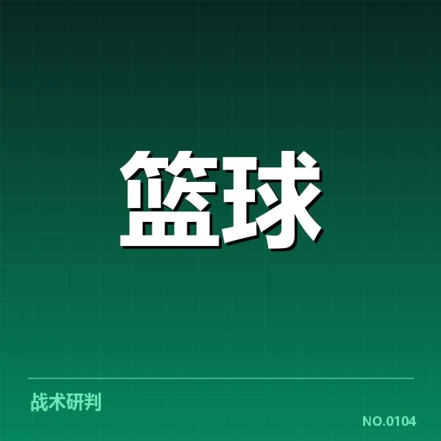布鲁克林篮网教练人事调整:管理层对未来布局存疑