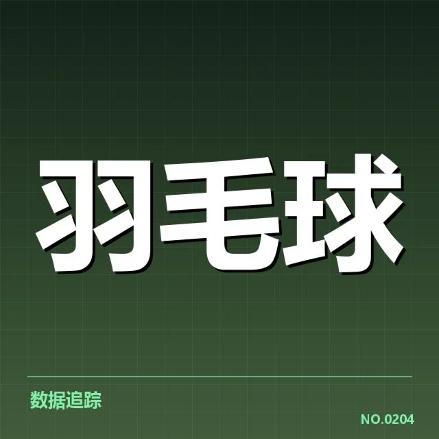 近期比赛中的体能数据核实