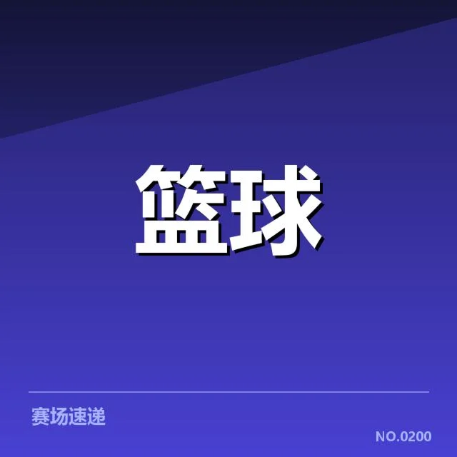 各队核实的伤情名单与赛程安排