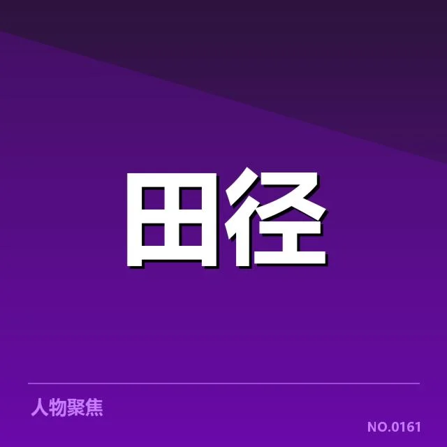 多场赛事中苏炳添纪录的具体数据
