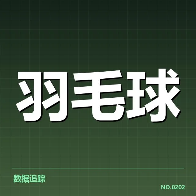 羽毛球世锦赛分组名单：选手实力对比如何演变