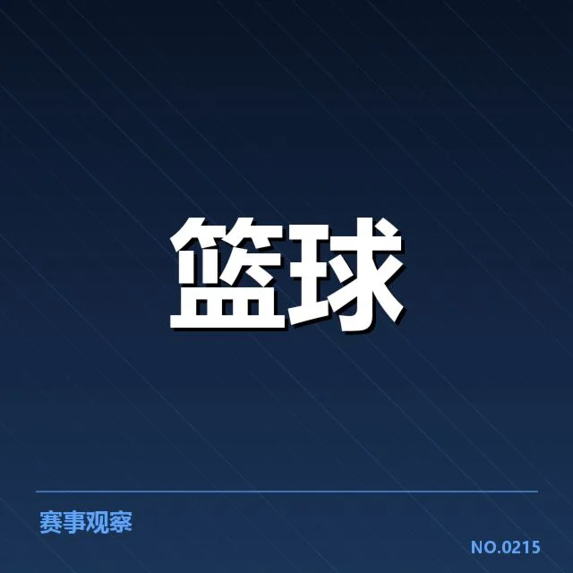 CBA全明星赛MVP：球员表现与评选标准存疑问