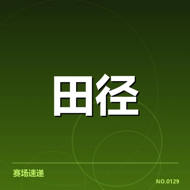 确认的中国选手名单和赛果详情