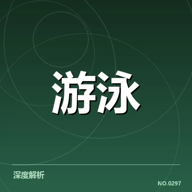 游泳队新星签约训练营：运动员未来发展存在哪些疑问
